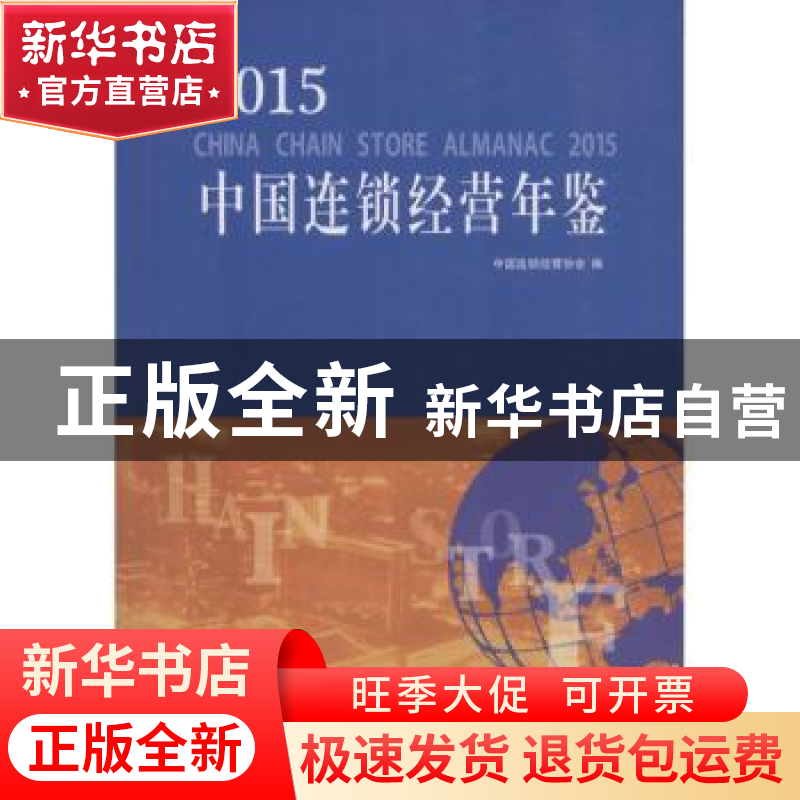 正版 2015中国1连锁经营年鉴(中国连锁经营协会) 中国连锁经营
