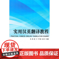 实用汉英翻译教程