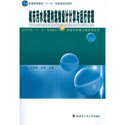 [M]城市污水处理构筑物设计计算与运行管理-9787560328751