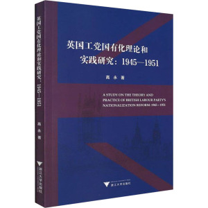 英国工党国有化理论和实践研究:1945-1951