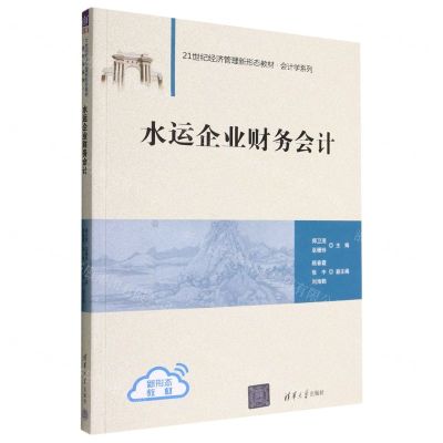 [N]水运企业财务会计(21世纪经济管理新形态教材)/会计学系列-9787302620167