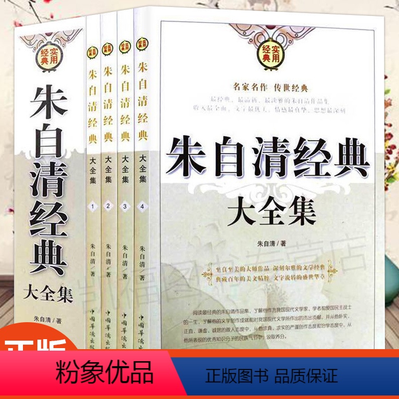 [正版]全4册朱自清散文集 朱自清经典大全集 收录荷塘月色、背影、匆匆等多篇散文 三四五六年级中小学生儿童文学书籍