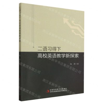 [N]二语习得下高校英语教学新探索-9787573132338