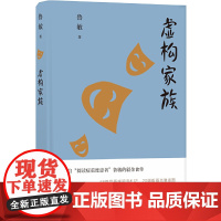 鲁敏随笔集:虚构家族鲁敏 译林出版社 正版书籍