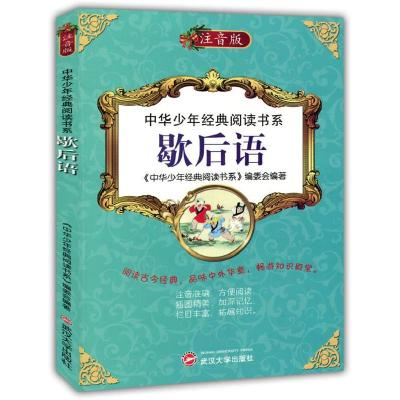 正版新书]中华少年经典阅读书系:歇后语《中华少年经典阅读书系