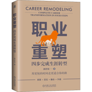 醉染图书职业重塑 四步完成生涯转型9787111631392