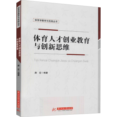正版新书]体育人才创业教育与创新思维唐定9787568060462