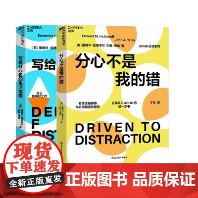 分心不是我的错+写给分心者的生活指南2册 哈洛韦尔&瑞迪 作品 分心系列ADHD必读 正确认识分心 分心的优势
