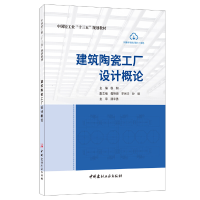 正版新书]建筑陶瓷工厂设计概论(中国轻工业十三五规划教材)杨柯