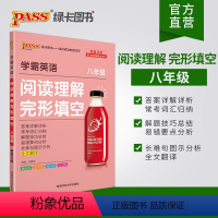 阅读理解与完形填空 八年级 初中通用 [正版]PASS学霸英语 完形填空与阅读理解 周秘计划 七 八年级中考提升版英语阅