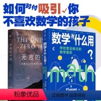 [正版]无言的宇宙+数学有什么用?学校里没教过的数学趣史