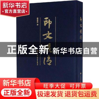 正版 印文琐语 蒋禹照著 上海书画出版社 9787547919262 书籍