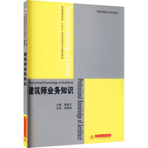 [M]建筑师业务知识-9787568070362