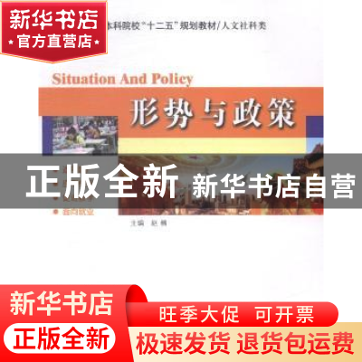正版 形势与政策 赵楠主编 哈尔滨工业大学出版社 9787560347851