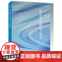 正版 2020 民法实证研究之展开 徐涤宇著 法律出版社