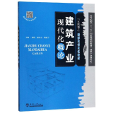 建筑产业现代化概论