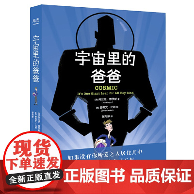 宇宙里的爸爸(入围《泰晤士报》评当代儿童文学百部经典,入围罗尔德·达尔幽默文学奖决选名单。)