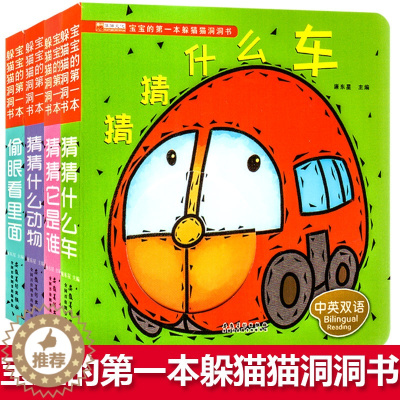 [醉染正版]宝宝的第一本躲猫猫洞洞书 幼儿早教书籍 0-3岁宝宝启蒙认知识图认物撕不烂益智彩色卡片儿童图书绘本 幼儿宝宝