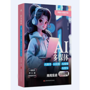 正版新书]AI多媒体:AI脚本+AI绘图+AI视频+AI音乐商用实战100例