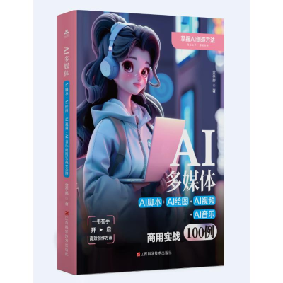 正版新书]AI多媒体:AI脚本+AI绘图+AI视频+AI音乐商用实战100例