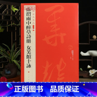 [正版]学海轩徐渭雨中醉草诗册女芙馆十咏中国碑帖名品二编35释文注释繁体旁注行草书毛笔字帖碑帖书法临摹练古帖