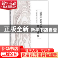 正版 纺织产业对外贸易的隐含碳研究 姚蕾[等]著 知识产权出版社
