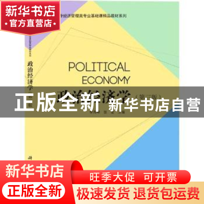 正版 政治经济学(第3版) 李海峰,张莹主编 科学出版社 978703048