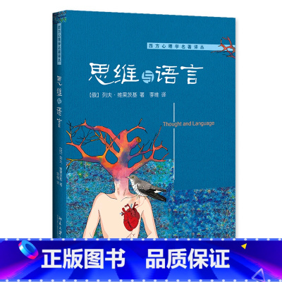 [正版]书店 书籍思维与语言/西方心理学名著译丛