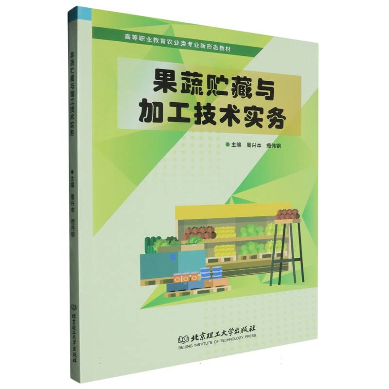 正版新书]果蔬贮藏与加工技术实务编者:周兴本//提伟钢|97875763