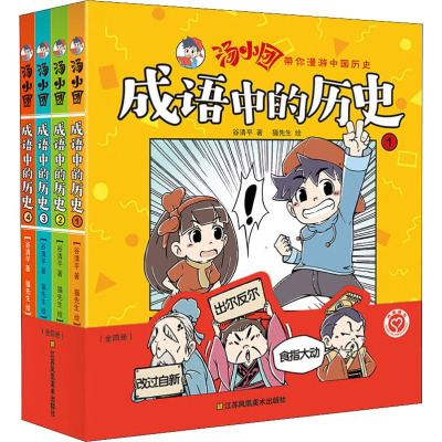 醉染图书成语中的历史(4册)9787558067112
