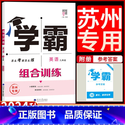 九年级英语全一册[苏州专用] 九年级/初中三年级 [正版]2024学霸组合训练英语九年级全一册苏州专版初中 生初三9年级