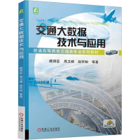 正版新书]交通大数据技术与应用顾明臣 等9787111733157