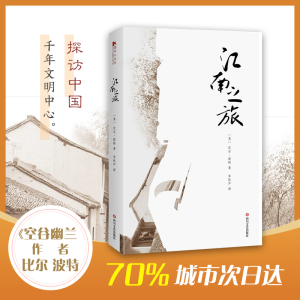 醉染图书江南之旅9787541150883