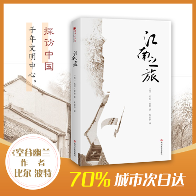 醉染图书江南之旅9787541150883