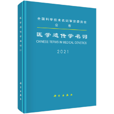 醉染图书医学遗传学名词9787030694874