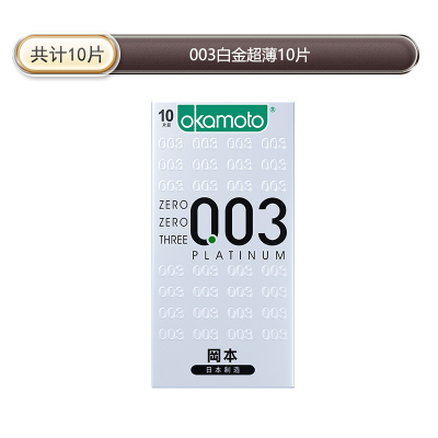 苏宁官方岡本003白金超薄避孕套超薄纯薄持久男用延时计生用品byt情趣安全套