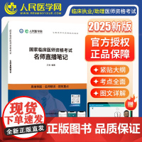2025年临床执业医师资格考试名师直播笔记人民医学网国家临床执业及助理医师资格考试用书笔试2024医学综合指导教材历年真