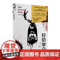 正版 狩猎聚会 露西福利著 当代阿加莎克里斯蒂暴风雪山庄模式阿婆风格午夜文库悬疑推理犯罪小说新星出版社书籍
