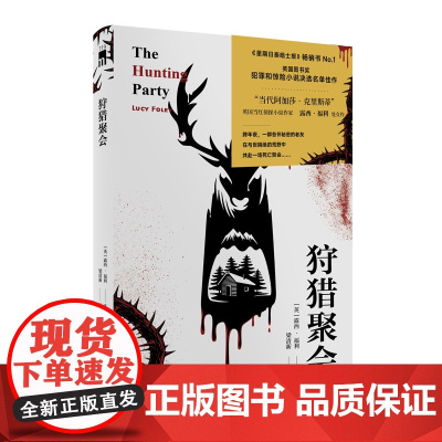 正版 狩猎聚会 露西福利著 当代阿加莎克里斯蒂暴风雪山庄模式阿婆风格午夜文库悬疑推理犯罪小说新星出版社书籍