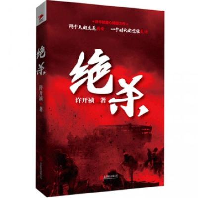 正版新书]绝杀许开祯9787550269446