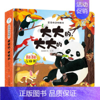大大的,大大的 [正版] 儿童3d立体书绘本情景认知翻翻书一岁半两岁三岁宝宝书本益智书籍0到1-2-3一6岁幼儿启蒙婴儿