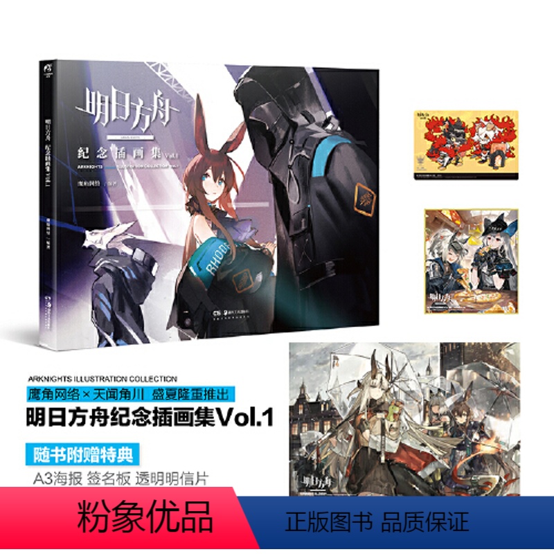 [正版] 书籍明日方舟纪念插画集Vol.1 明日方舟设定集 随书附赠特典精美签名板1款 A3海报1张 PVC明信片1