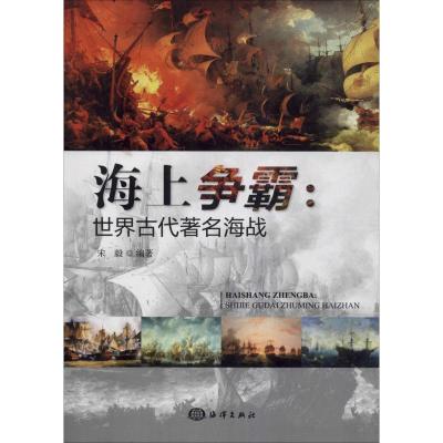海上争霸:世界古代著名海战