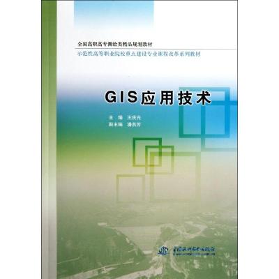 [M]GIS应用技术(全国高职高专测绘类精品规划教材)-9787508495798
