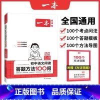 初中语文阅读答题方法100问 初中通用 [正版]2025版一本初中语文阅读训练五合一七年级现代文古诗阅读理解技能专项训练