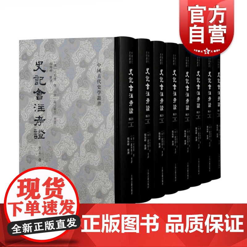 史记会注考证:修订本全八册 中国古代史学丛书司马迁著作上海古籍出版社中国历史学名作