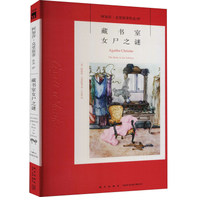 醉染图书藏书室女尸之谜9787513339520