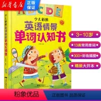 [正版]彩图精装英语情景单词认知书 少儿英语绘本启蒙幼儿园阅读 0-3-6岁零基础儿童英文小学英语单词大全书 入门一年