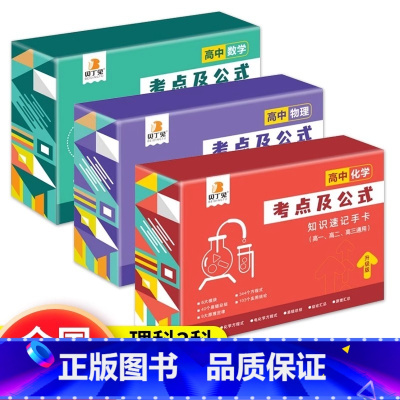 [理科三科]数物化 高中通用 [正版]贝丁兔高中数理化考点及公式知识点速记记忆手卡人教版语文数学英语物理化学生物政治历史
