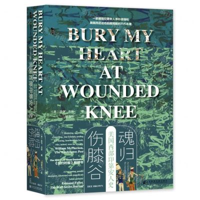 [N]魂归伤膝谷(美国西部印第安人史)(精)-9787520197717